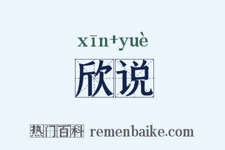 欣说是什么意思的图片
